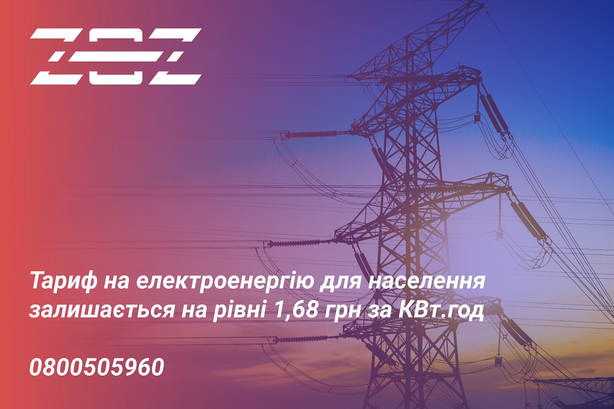 Тариф на електроенергію для населення залишається на рівні 1,68 грн за КВт.год