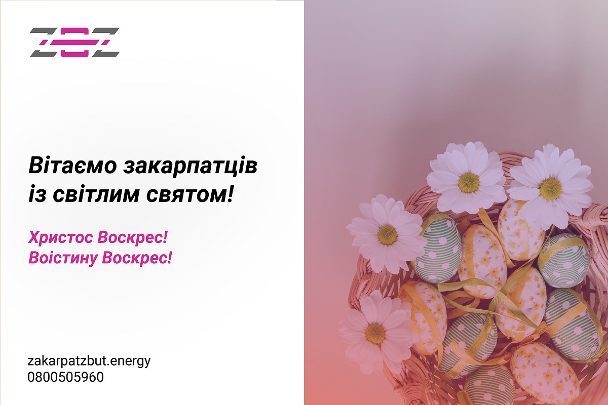  Вітаємо зі світлим і радісним святом – Великоднем
