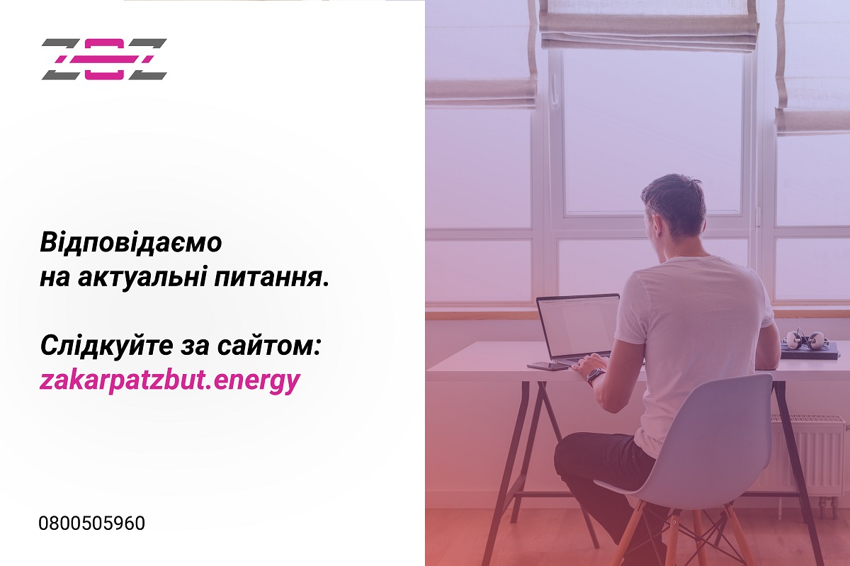 Нова рубрика на сайті ТОВ «Закарпаттяенергозбут»: «Питання-відповіді». Слідкуйте!