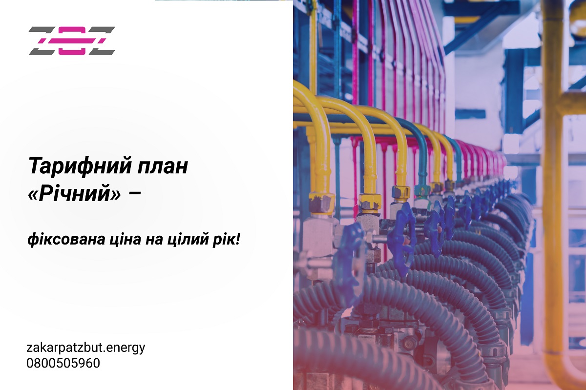 ТОВ «Закарпаттяенергозбут» оприлюднило базову річну пропозицію на природний газ для населення