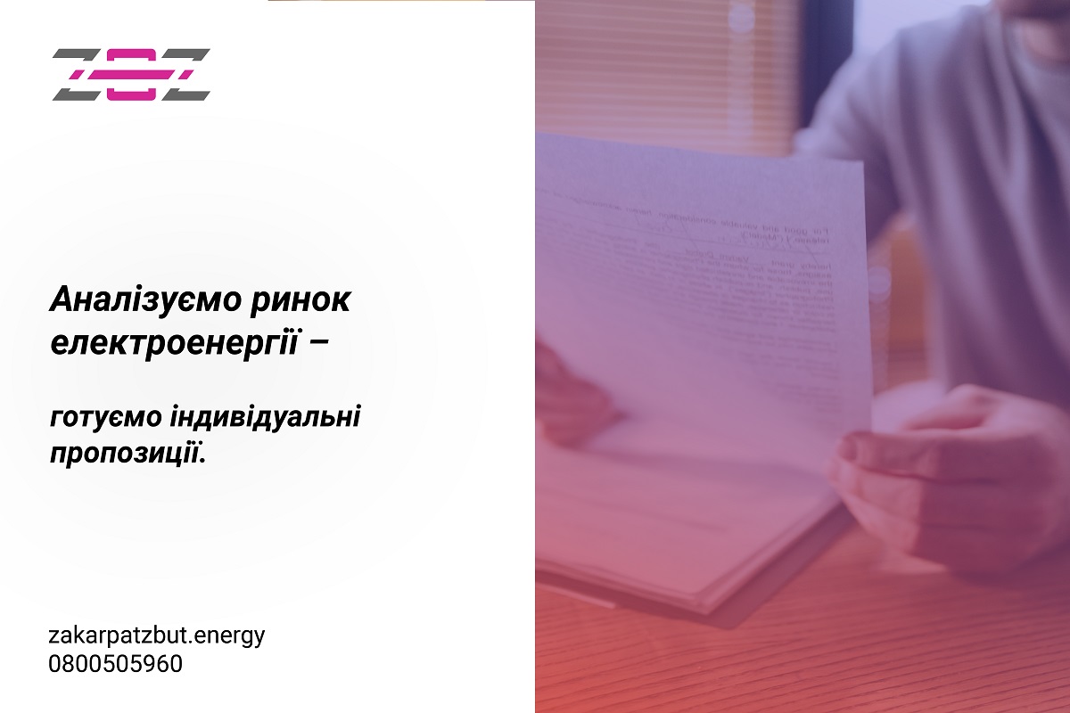 ТОВ «Закарпаттяенергозбут» готує індивідуальні пропозиції щодо постачання електричної енергії
