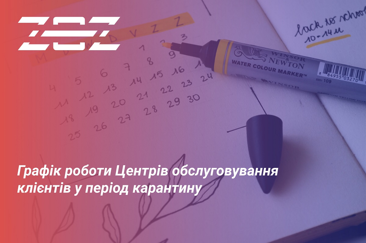 Графік роботи Центрів обслуговування клієнтів ТОВ «Закарпаттяенергозбут» на період карантину