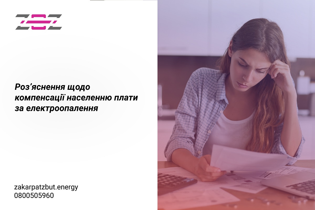 ТОВ «Закарпаттяенергозбут» надає роз’яснення щодо компенсації населенню на оплату електроенергії