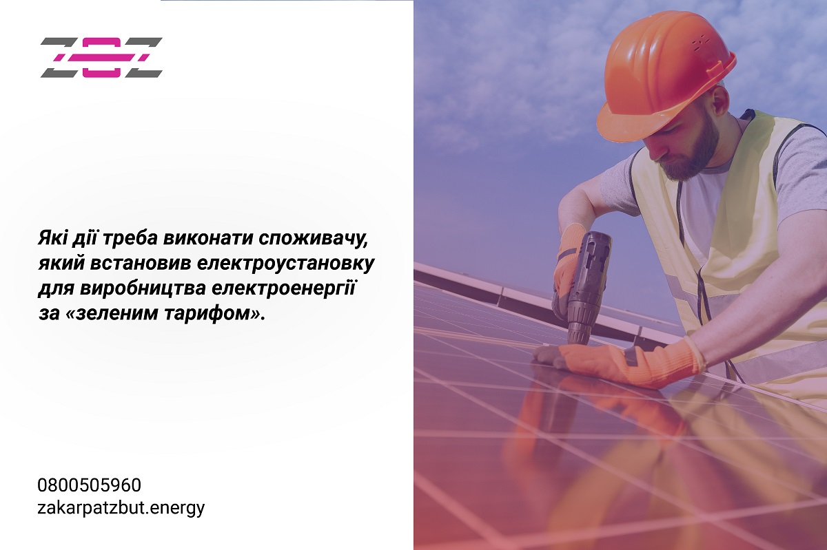 При приєднанні електроустановки за «зеленим тарифом» подача заяви до ТОВ «Закарпаттяенергозбут» – обов’язкова!