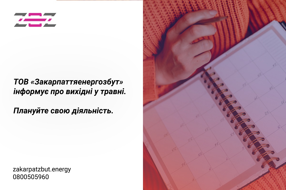 ТОВ «Закарпаттяенергозбут» інформує про роботу товариства під час Великодніх і травневих свят