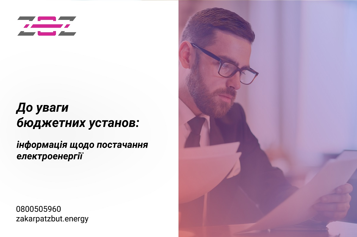 До уваги бюджетних установ: важлива інформація щодо постачання електроенергії