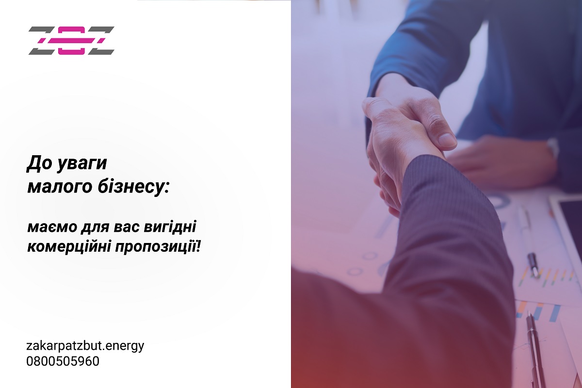 Підрахуйте вигоду: ТОВ «Закарпаттяенергозбут» пропонує малому бізнесу індивідуальні комерційні пропозиції
