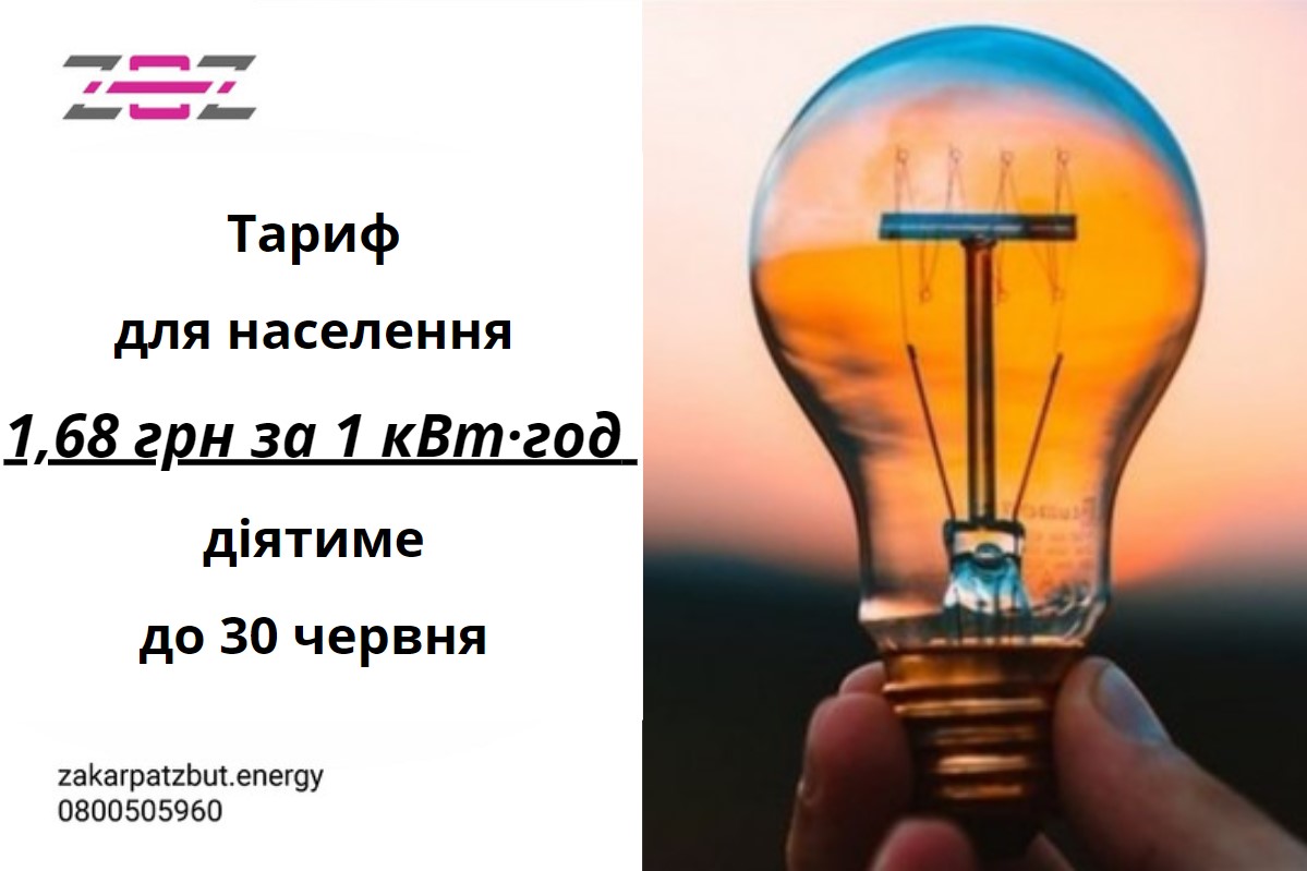 ТОВ «Закарпаттяенергозбут» інформує побутових споживачів про тариф на електроенергію з 1 травня 2021 року