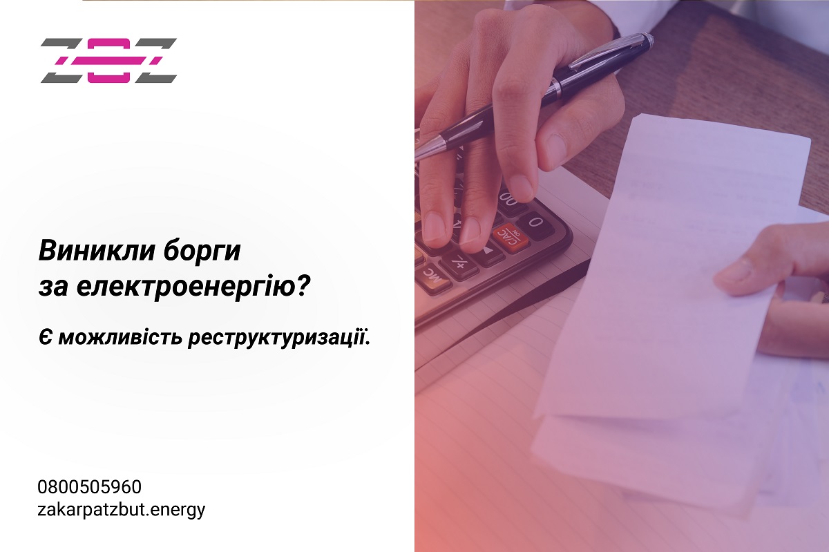 Виникла заборгованість за спожиту електроенергію? Укладайте угоду на реструктуризацію