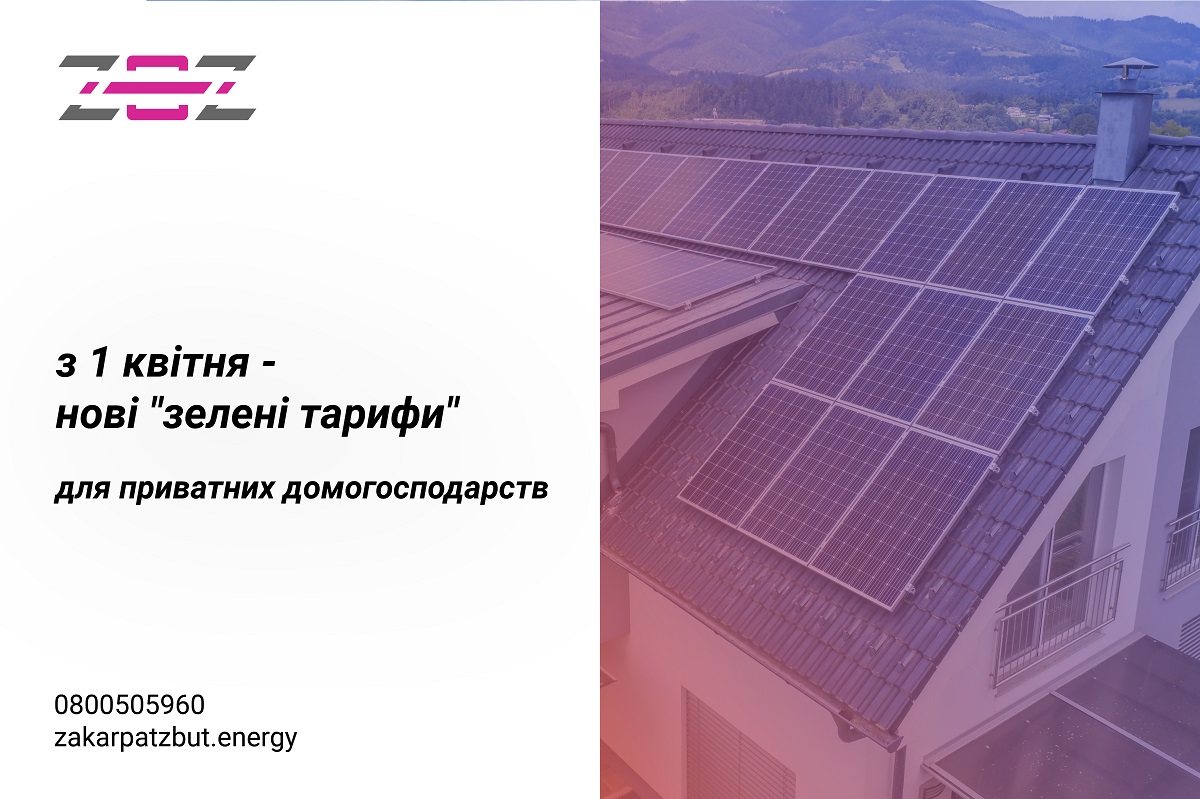 В Україні з 1 квітня діють нові «зелені тарифи»