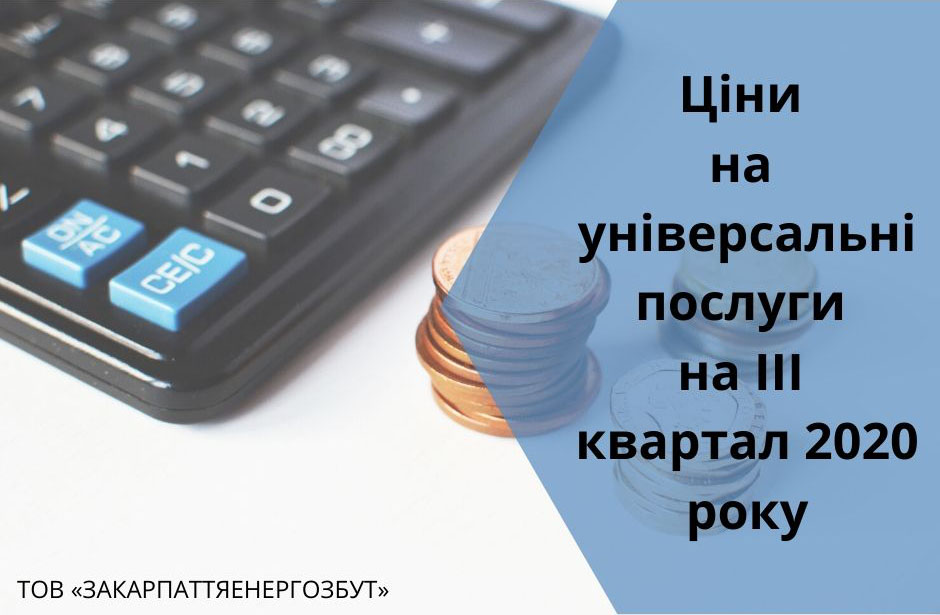 ТОВ «ЗАКАРПАТТЯЕНЕРГОЗБУТ» інформує малих непобутових споживачів про ціни на універсальні послуги на 3 квартал 2020 року