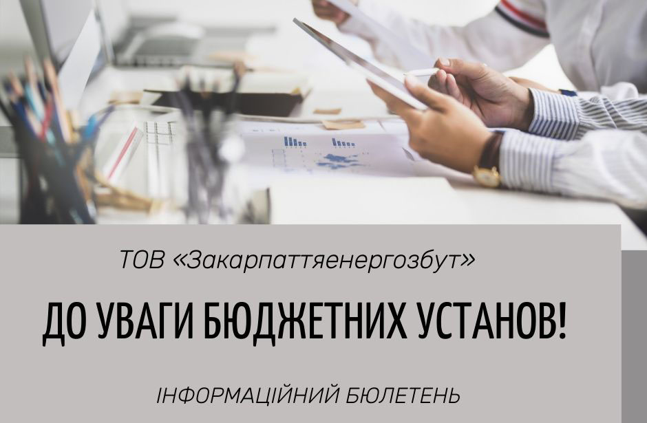 До уваги бюджетних установ!