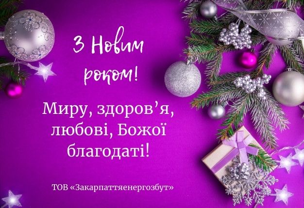 Вітаємо з Новим 2021 роком!