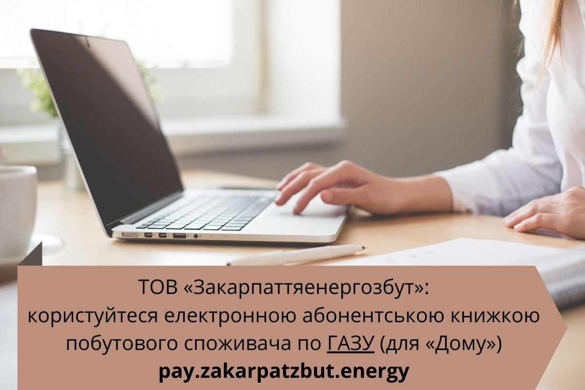 Побутові споживачі газу ТОВ «Закарпаттяенергозбут» відтепер теж можуть користуватися електронною абонентською книжкою