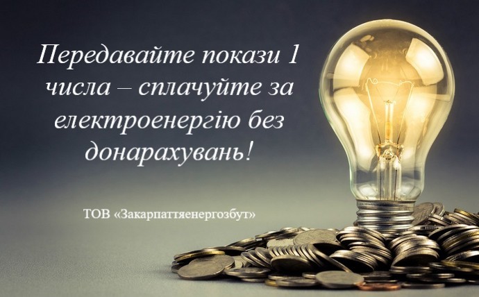 Як сплачувати ПОБУТОВОМУ СПОЖИВАЧУ за спожиту електроенергію без донарахувань!