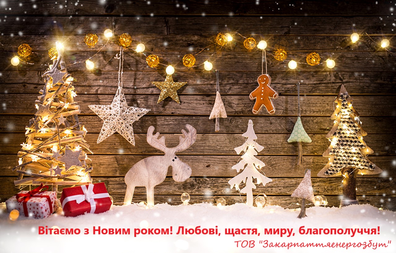 ВІТАЄМО З НОВИМ РОКОМ!