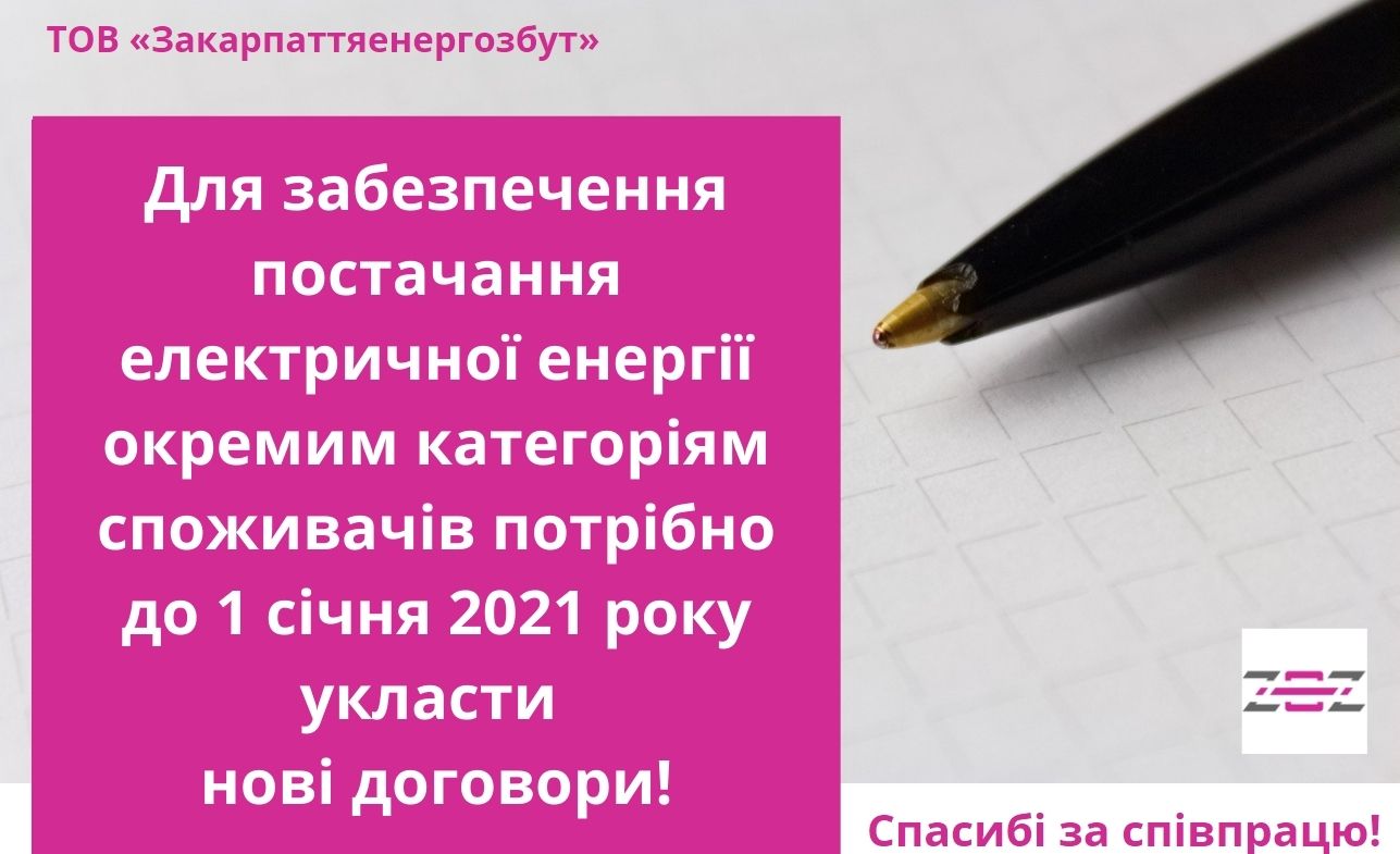 Для забезпечення постачання електричної енергії окремим категоріям споживачів потрібно до 1 січня 2021 року укласти нові договори!