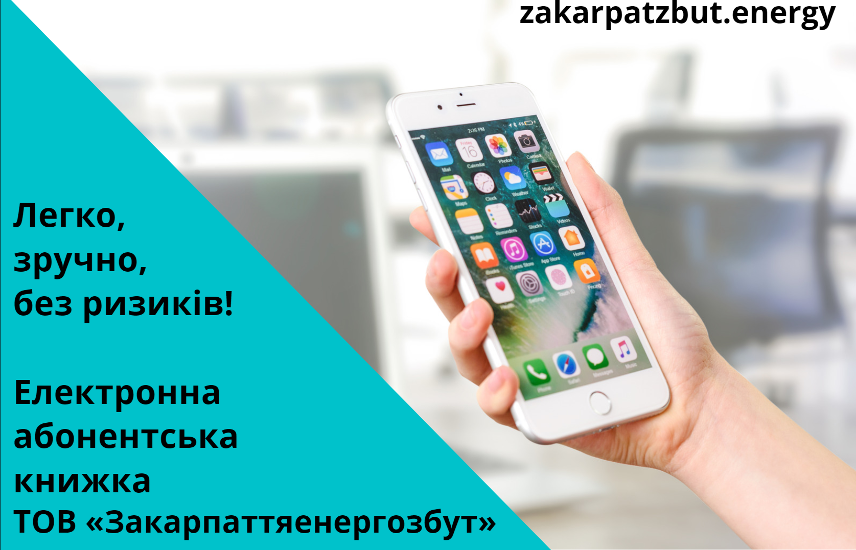 Реєструйтеся в Електронній абонкнижці ТОВ «Закарпаттяенергозбут» – це ваша безпека і економія часу