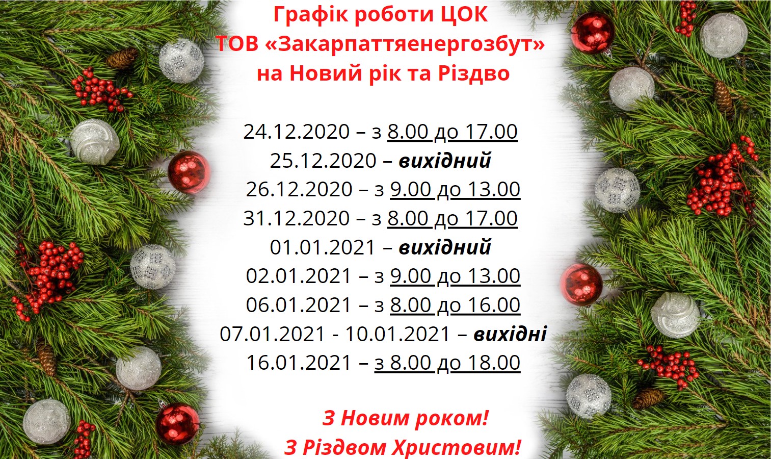 Графік роботи центрів обслуговування клієнтів ТОВ «Закарпаттяенергозбут» під час новорічно-різдвяних свят