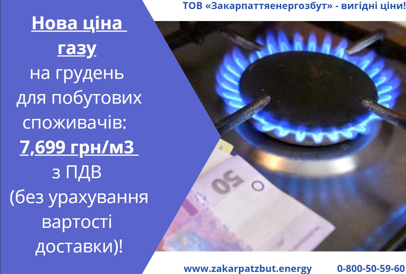 Пропонуємо побутовим споживачам на грудень ще кращу ціну на газ – 7,699 грн за кубометр