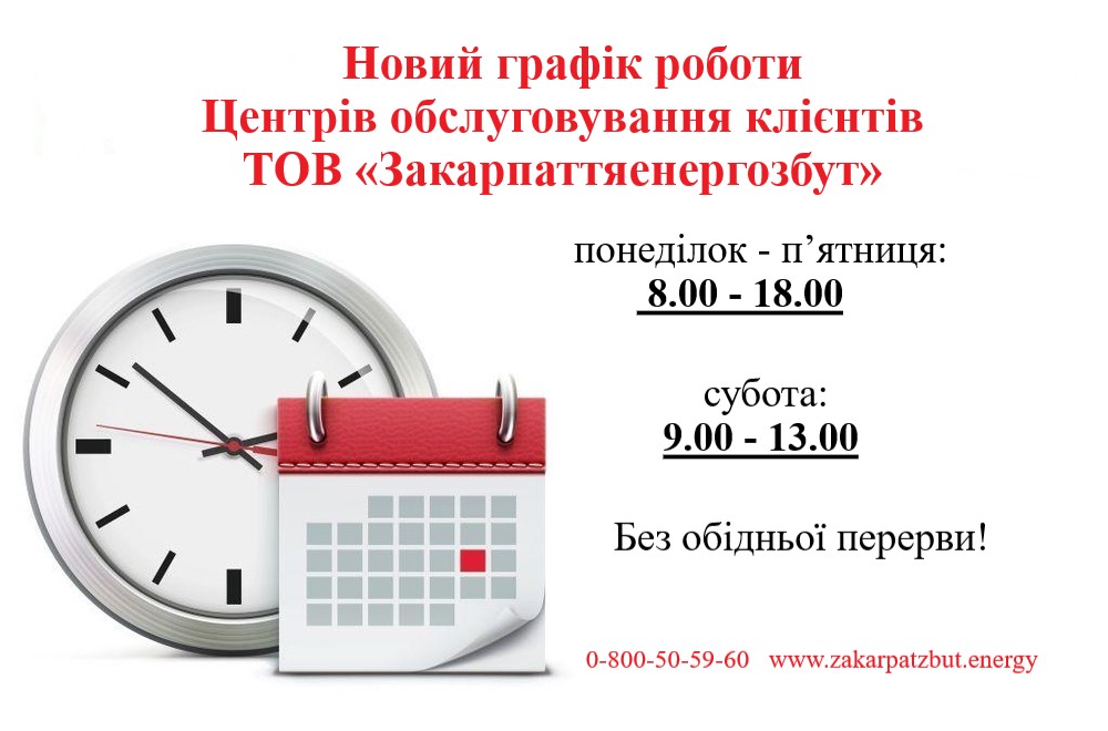 Центри обслуговування клієнтів ТОВ «Закарпаттяенергозбут» працюватимуть без обіду і в суботу!