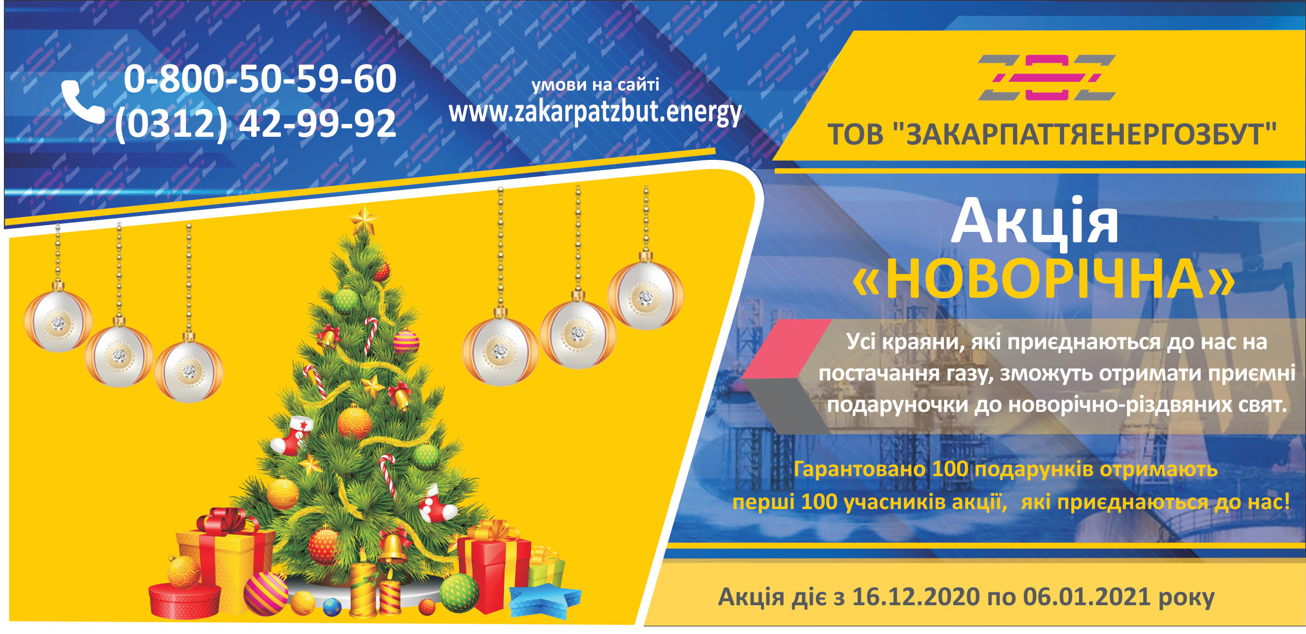 Акція «Новорічна» від ТОВ «Закарпаттяенергозбут»: приєднуйся до наших умов постачання газу і отримуй подарунки!