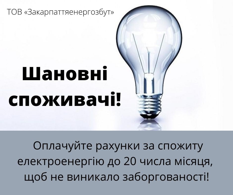 Шановні побутові споживачі! Оплачуйте рахунки за спожиту електроенергію до 20 числа місяця, щоб не виникало заборгованості