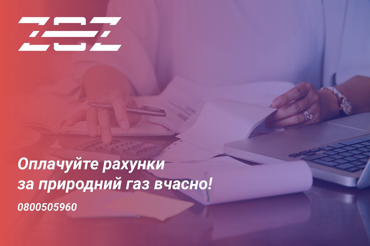 Прохання оплачувати рахунки за спожитий природний газ у чітко визначені терміни