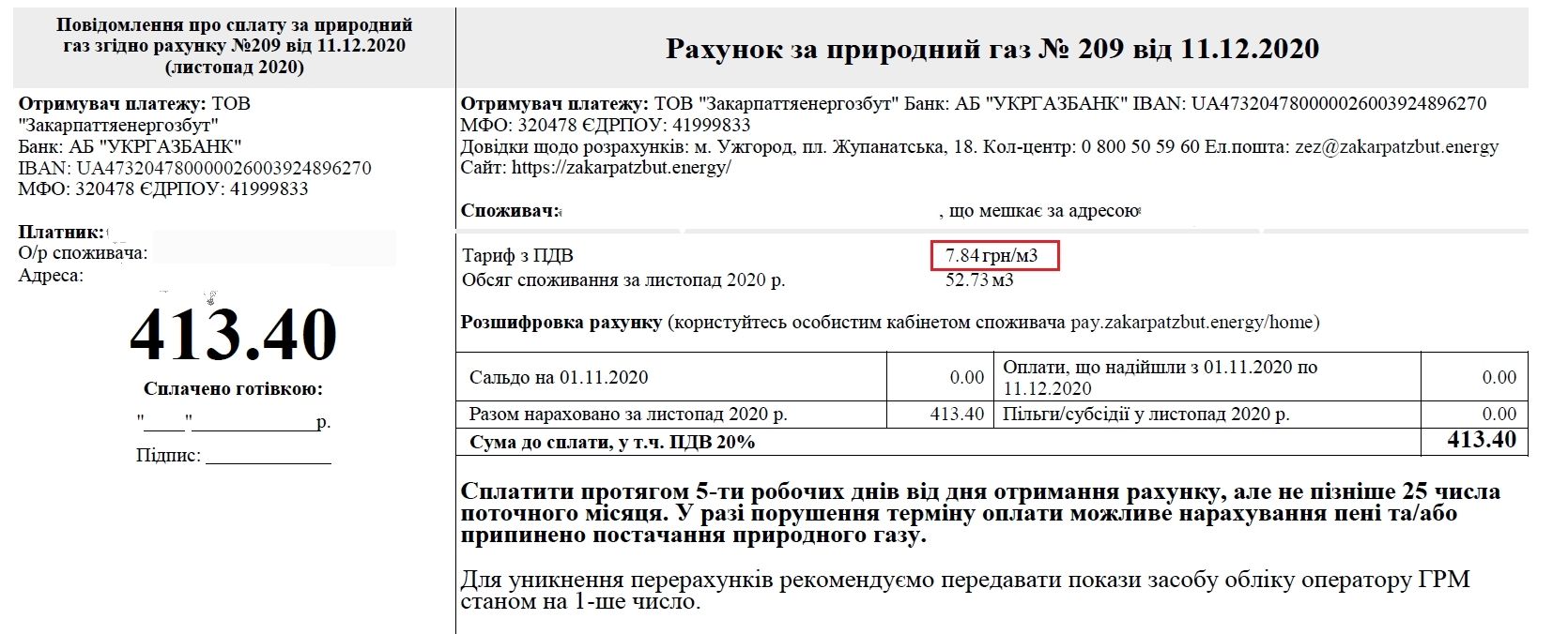 Споживачі ТОВ «Закарпаттяенергозбут» вже отримали рахунки за спожитий природний газ
