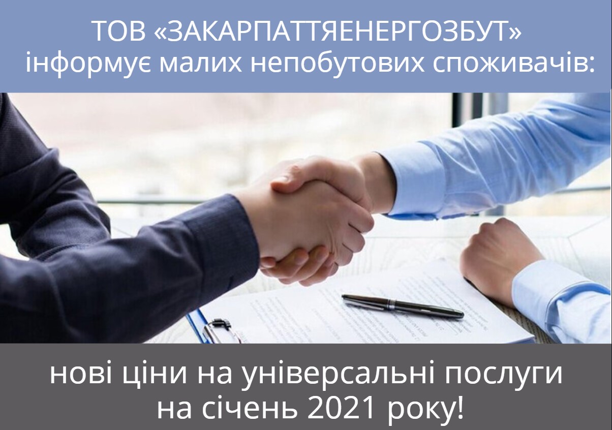 ТОВ «ЗАКАРПАТТЯЕНЕРГОЗБУТ» інформує малих  непобутових споживачів про ціни на універсальні послуги на січень 2021 року