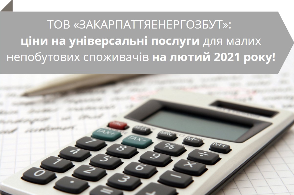 ТОВ «ЗАКАРПАТТЯЕНЕРГОЗБУТ» інформує малих непобутових споживачів  про ціни на універсальні послуги на лютий 2021 року