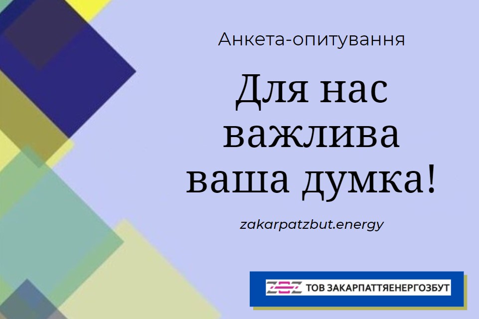 Анкета-опитування щодо роботи Центрів обслуговування клієнтів ТОВ «Закарпаттяенергозбут»