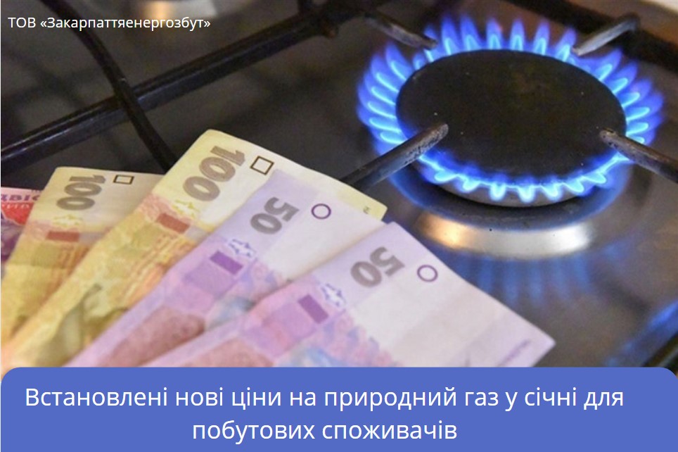 Встановлені нові ціни на природний газ у січні для побутових споживачів