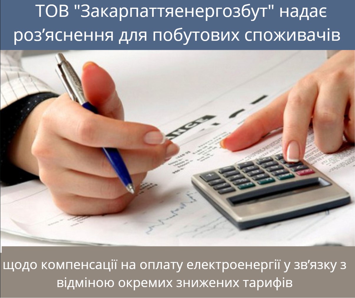 Роз’яснення для побутових споживачів щодо компенсації на оплату електроенергії у зв’язку з відміною окремих знижених тарифів