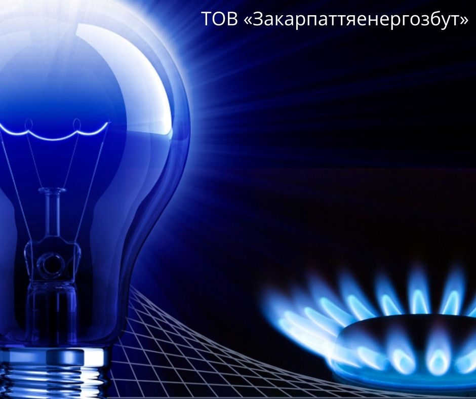 ТОВ «Закарпаттяенергозбут» стало постачальником газу!