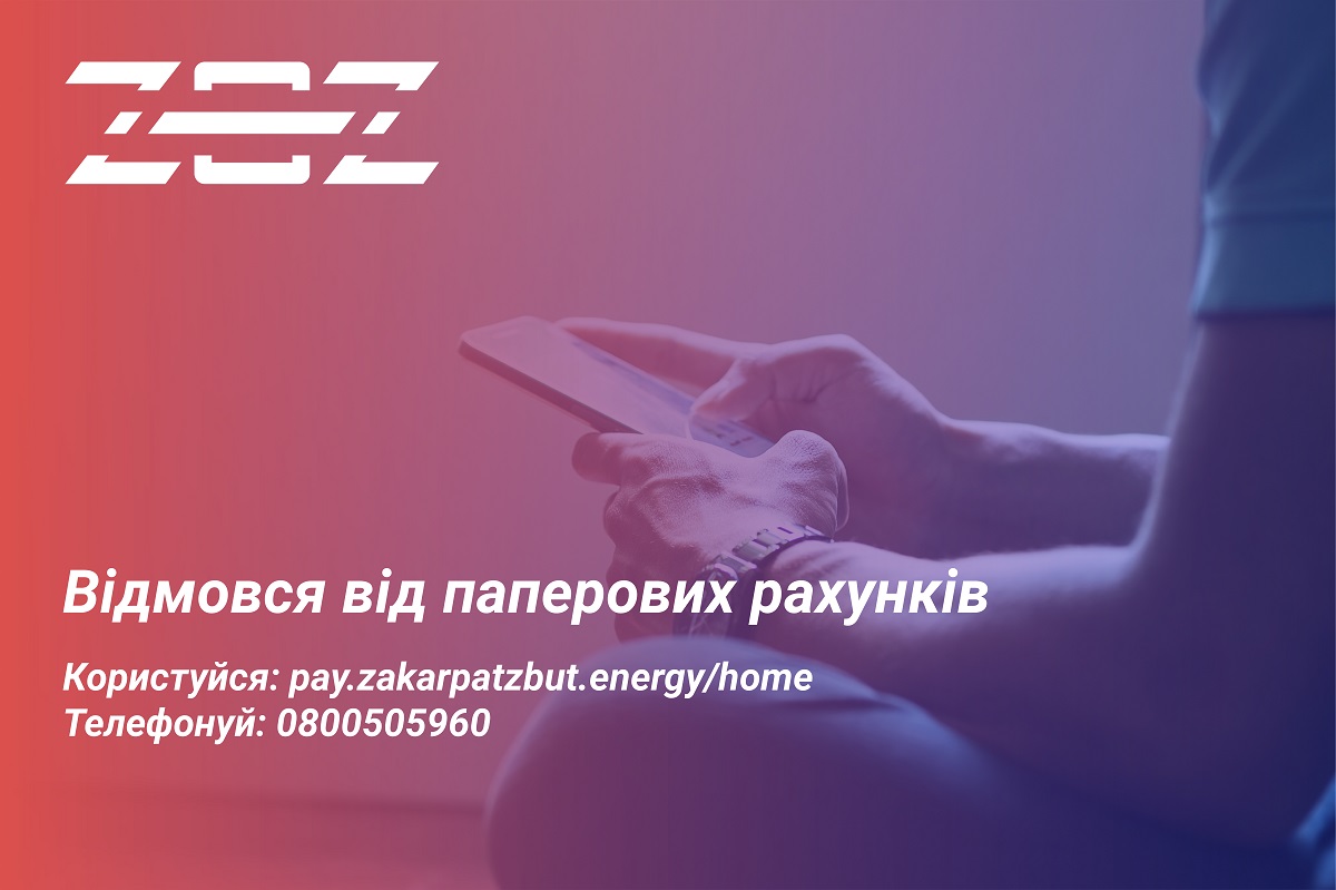 Бережіть довкілля, відмовляйтеся від паперових рахунків за енергоносії!
