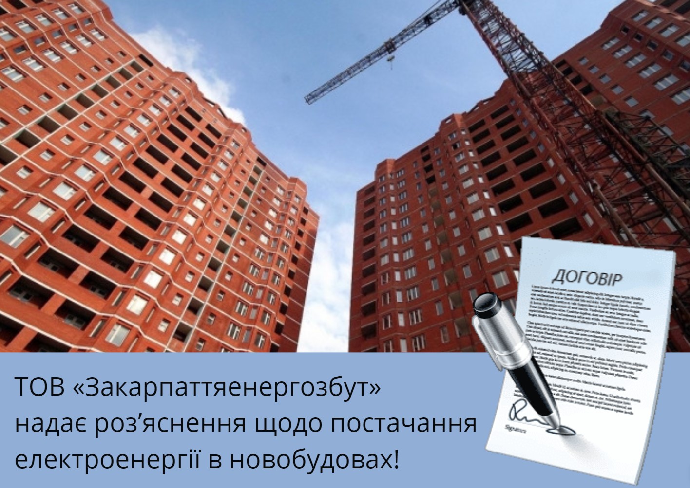 ТОВ «Закарпаттяенергозбут» надає роз’яснення щодо постачання електроенергії в новобудовах